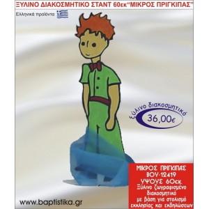 ΜΙΚΡΟΣ ΠΡΙΓΚΗΠΑΣ ΞΥΛΙΝΗ ΔΙΑΚΟΣΜΗΤΙΚΗ ΚΑΤΑΣΚΕΥΗ ΓΙΑ ΣΤΟΛΙΣΜΟ ΒΑΠΤΙΣΗΣ & ΠΑΙΔΙΚΟ ΔΩΡΟ ΓΕΝΕΘΛΙΩΝ-ΠΑΡΤΥ 60 εκ.ύψος ΒΟΥ-12419